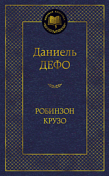 Робинзон Крузо Робинзон Крузо