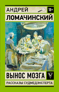 Вынос мозга. Записки судмедэксперта Вынос мозга. Записки судмедэксперта