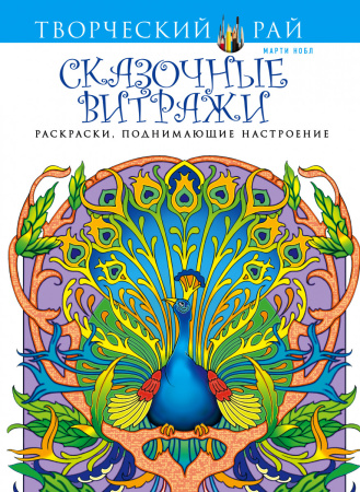 Сказочные витражи. Раскраски, поднимающие настроение (АШАН)