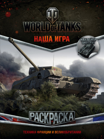 World of Tanks. Раскраска. Техника Франции и Великобритании (с наклейками)