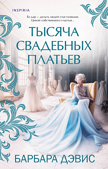 Тысяча свадебных платьев Тысяча свадебных платьев