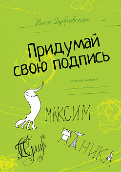 Придумай свою подпись.