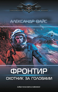 Фронтир. Охотник за головами Фронтир. Охотник за головами