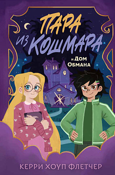 Пара из кошмара и Дом Обмана (#1) Пара из кошмара и Дом Обмана (#1)