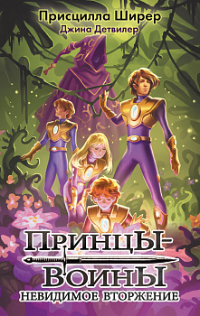 Принцы-воины. Невидимое вторжение Принцы-воины. Невидимое вторжение