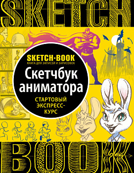 Sketchbook с уроками внутри. Скетчбук аниматора
