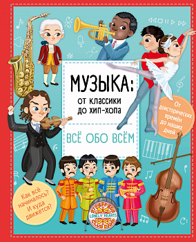 Музыка: от классики до хип-хопа Музыка: от классики до хип-хопа