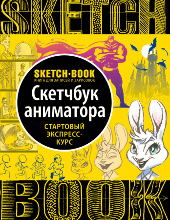 Sketchbook с уроками внутри. Скетчбук аниматора