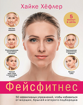 Фейсфитнес: 50 эффективных упражнений, чтобы избавиться от морщин, брылей и второго подбородка