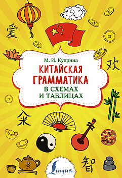 Китайская грамматика в схемах и таблицах