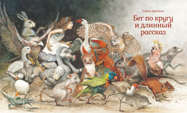 Алиса в Стране чудес (новое оформление)