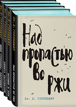 Дж. Д. Сэлинджер- лучшие произведения (комплект из 4 книг: Над пропастью во ржи, Фрэнни и Зуи, Девять рассказов, Выше стропила, плотники. Симор - введение)