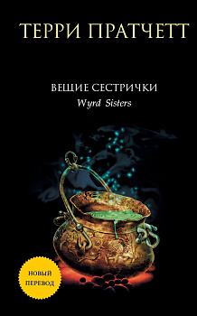 Вещие сестрички Вещие сестрички