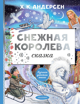 Снежная королева. Рис. Е. Вединой Снежная королева. Рис. Е. Вединой