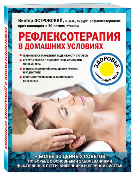 Рефлексотерапия в домашних условиях