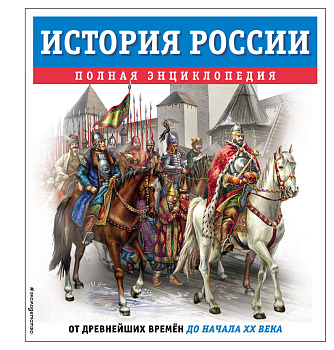 История России. Полная энциклопедия