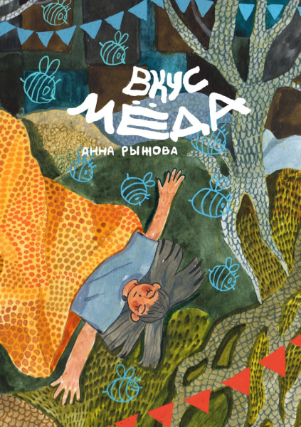 Вкус мёда