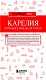 Карелия. Петрозаводск, Кижи, Валаам, Рускеала