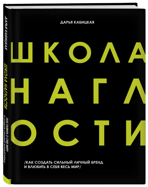 Школа Наглости. Как создать сильный личный бренд и влюбить в себя весь мир