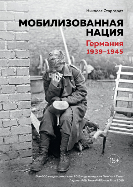 Мобилизованная нация: Германия 1939–1945