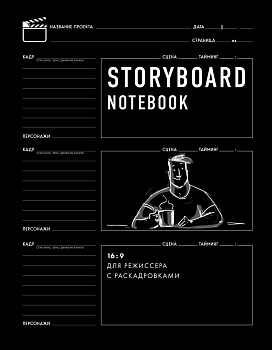 Storyboard notebook. 16:9 для режиссера с раскадровками Storyboard notebook. 16:9 для режиссера с раскадровками