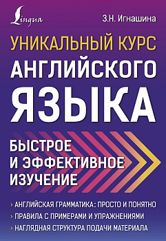 Уникальный курс английского языка. Быстрое и эффективное изучение