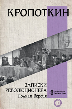 Записки революционера. Полная версия Записки революционера. Полная версия