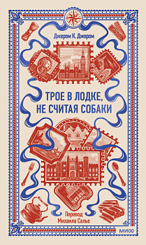 Трое в лодке, не считая собаки. Вечные истории