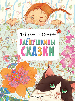 Алёнушкины сказки Алёнушкины сказки