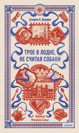 Трое в лодке, не считая собаки. Вечные истории