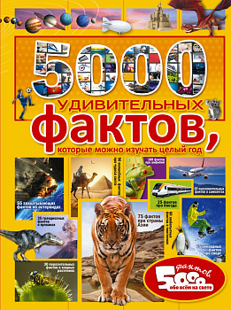 5000 удивительных фактов, которые можно изучать целый год 5000 удивительных фактов, которые можно изучать целый год