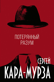 Потерянный разум