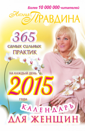 Календарь для женщин на каждый день 2015 года. 365 самых сильных практик