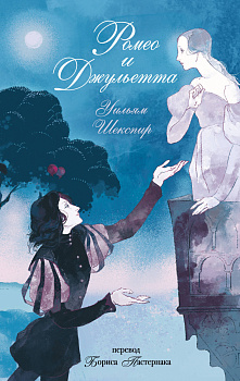 Ромео и Джульетта