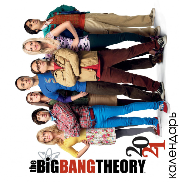 Теория большого взрыва. Календарь настенный на 2021 год (300х300 мм)