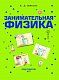 Занимательная физика