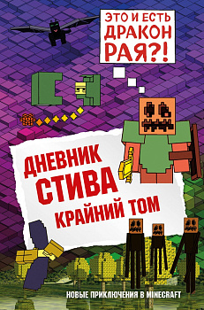 Дневник Стива. Книга 14. Крайний том Дневник Стива. Книга 14. Крайний том