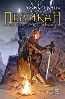 Пеликан. Месть замка Ратлин Пеликан. Месть замка Ратлин