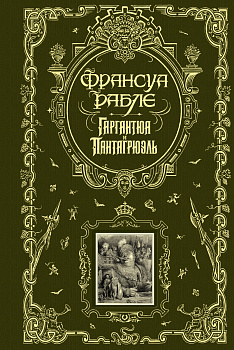 Гаргантюа и Пантагрюэль