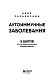 Аутоиммунные заболевания. 5 шагов для улучшения самочувствия и выхода в ремиссию