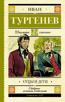Отцы и дети Отцы и дети