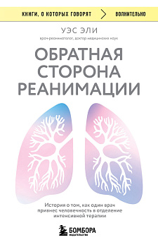 Обратная сторона реанимации. История о том, как один врач привнес человечность в отделение интенсивной терапии
