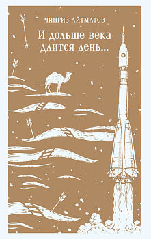 И дольше века длится день... И дольше века длится день...