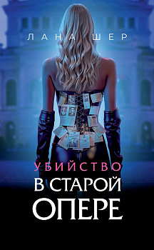 Убийство в старой опере