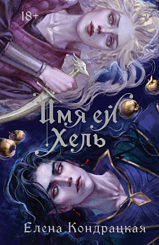 Имя ей Хель Имя ей Хель