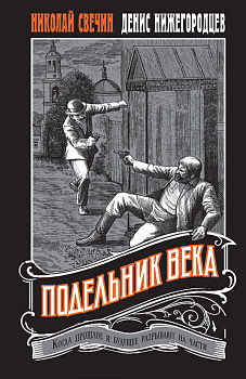 Подельник века #2