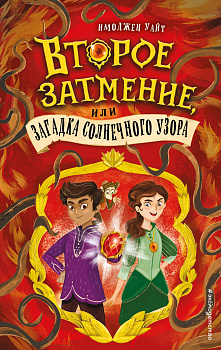 Второе затмение, или Загадка солнечного узора (#2) Второе затмение, или Загадка солнечного узора (#2)