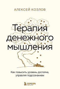 Терапия денежного мышления. Как повысить уровень достатка, управляя подсознанием Терапия денежного мышления. Как повысить уровень достатка, управляя подсознанием