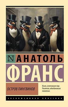 Остров пингвинов Остров пингвинов