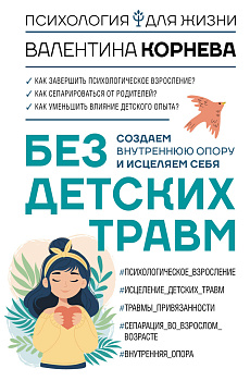 Без детских травм. Создаем внутреннюю опору и исцеляем себя